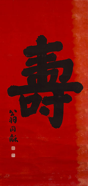 'Shou' Calligraphy by Weng Tonghe